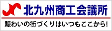 北九州商工会議所